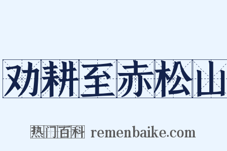 劝耕至赤松山是什么意思的图片